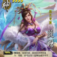 神甄姬 神甄姬