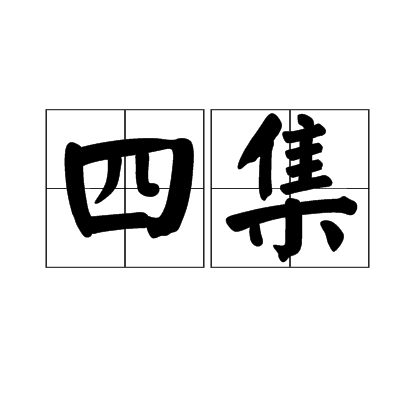 四集 四集