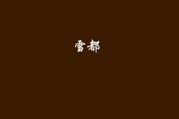 雪都