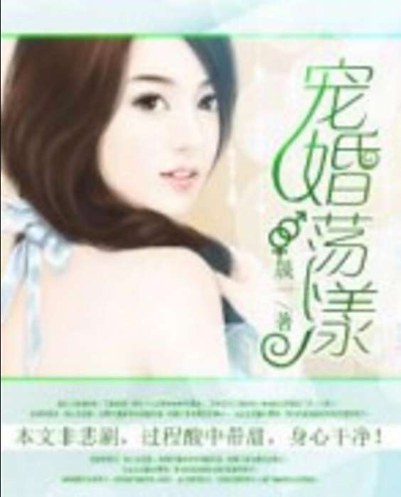 寵婚蕩漾 寵婚蕩漾