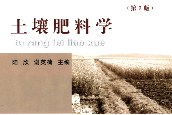 土壤肥料學(2011年中國農業大學出版社出版的圖書) 土壤肥料學(2011年中國農業大學出版社出版的圖書)