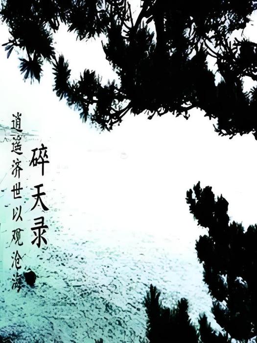 碎天錄 碎天錄