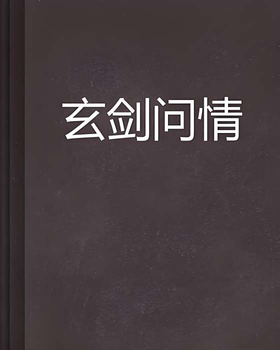 玄劍問情 玄劍問情