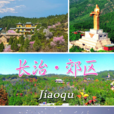 郊區(長治郊區) 郊區(長治郊區)