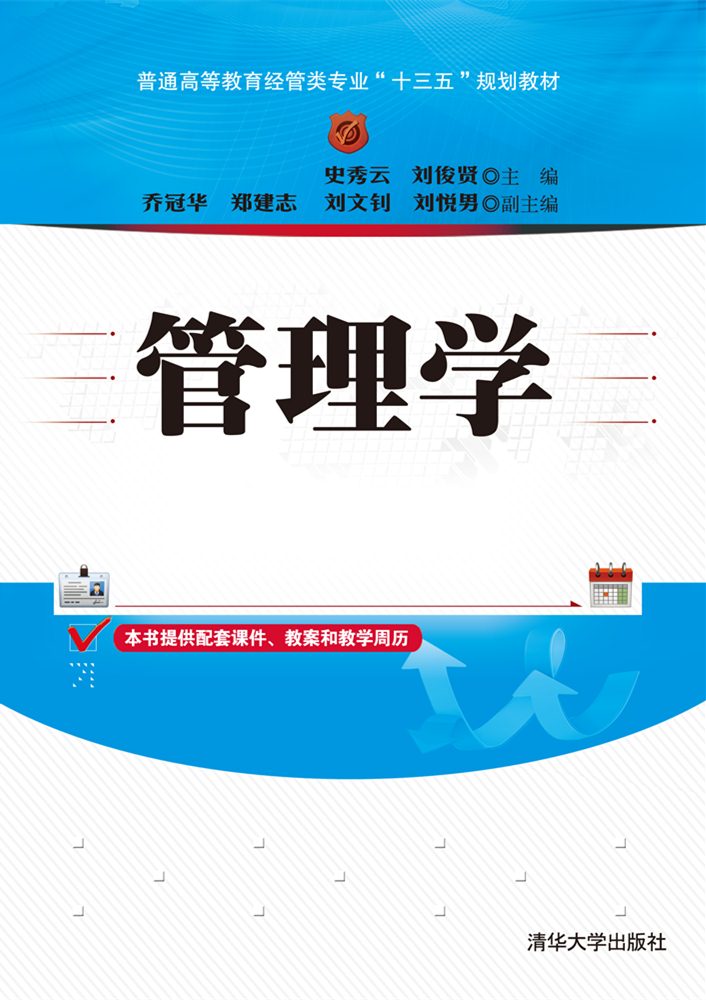 管理學(2016年清華大學出版社出版的圖書)