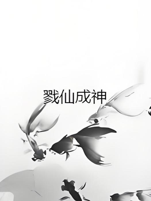 戮仙成神 戮仙成神
