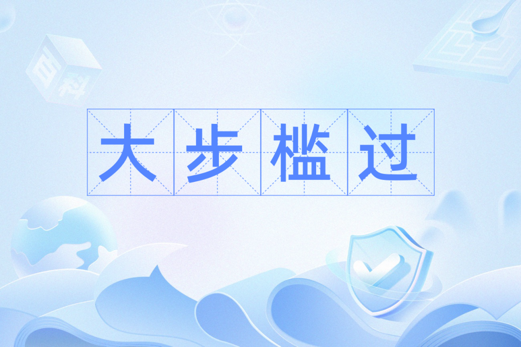 大步檻過 大步檻過