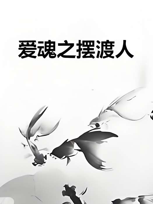 愛魂之擺渡人