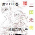 三國無傷 三國無傷