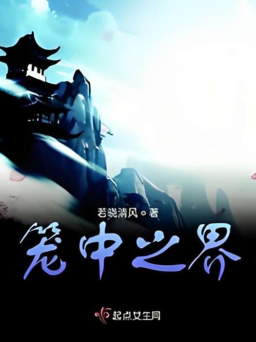 籠中之界 籠中之界
