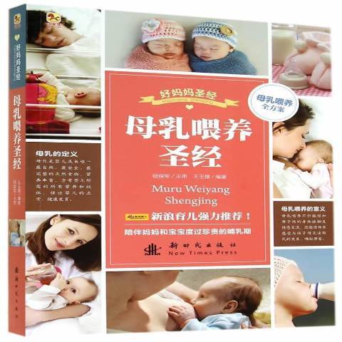 母乳餵養(2014年新時代出版社出版的圖書) 母乳餵養(2014年新時代出版社出版的圖書)