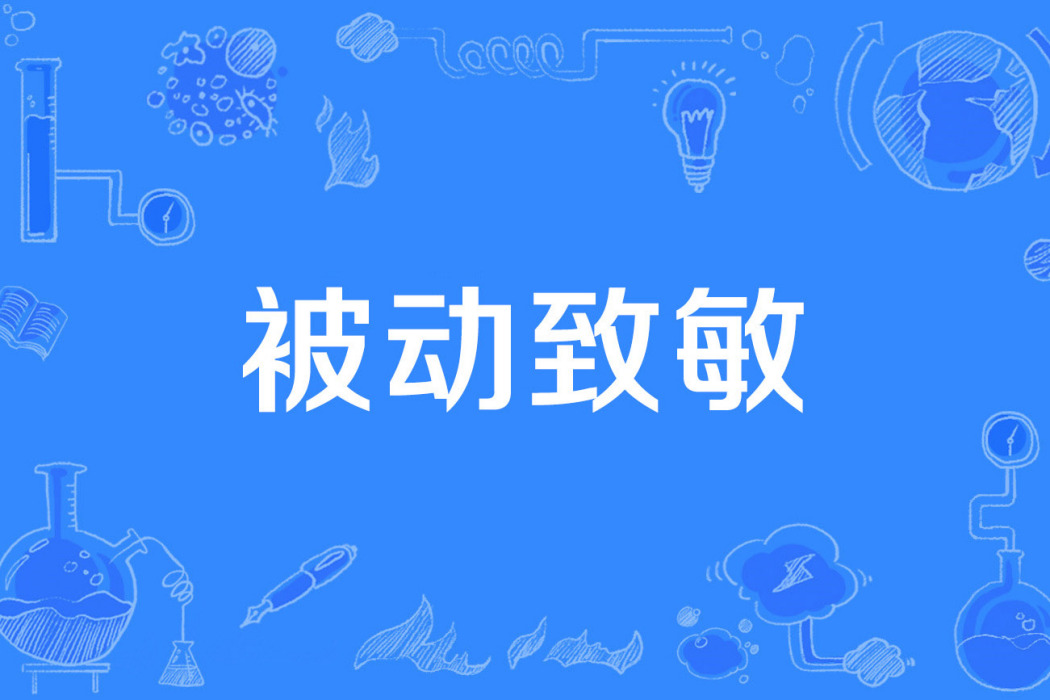 被動致敏 被動致敏