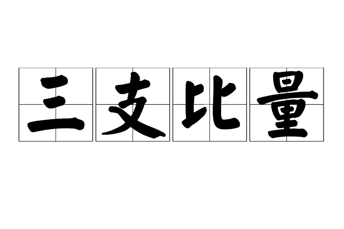 三支比量 三支比量