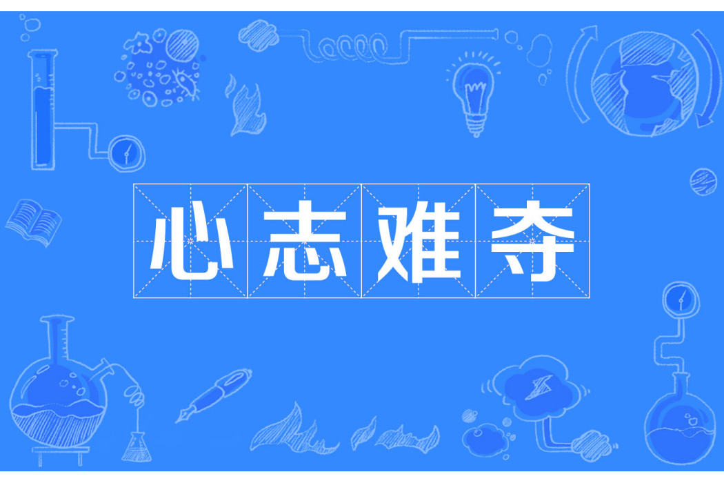 心志難奪 心志難奪