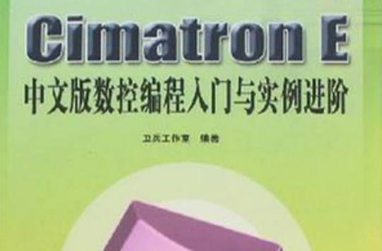 Cimatron E中文版數控編程入門與實例進階