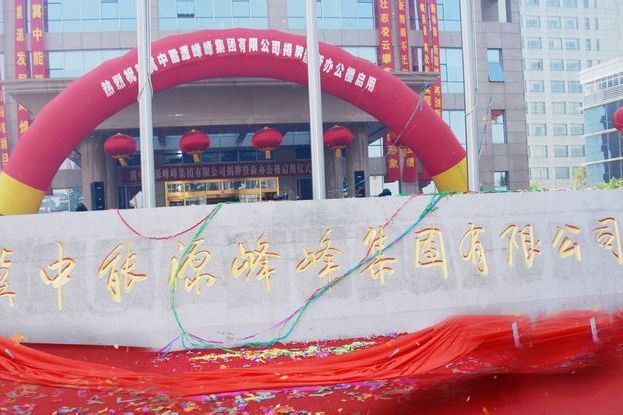 冀中能源峰峰集團有限公司(峰峰集團) 冀中能源峰峰集團有限公司(峰峰集團)