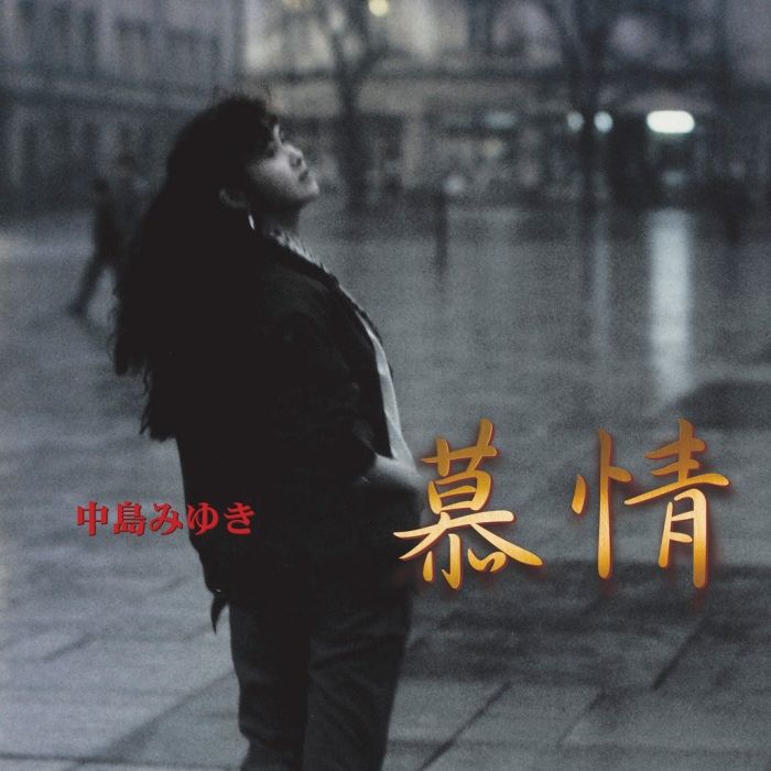 慕情(中島美雪第45張單曲) 慕情(中島美雪第45張單曲)