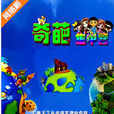 奇葩集中營 奇葩集中營