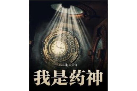 我是藥神 我是藥神