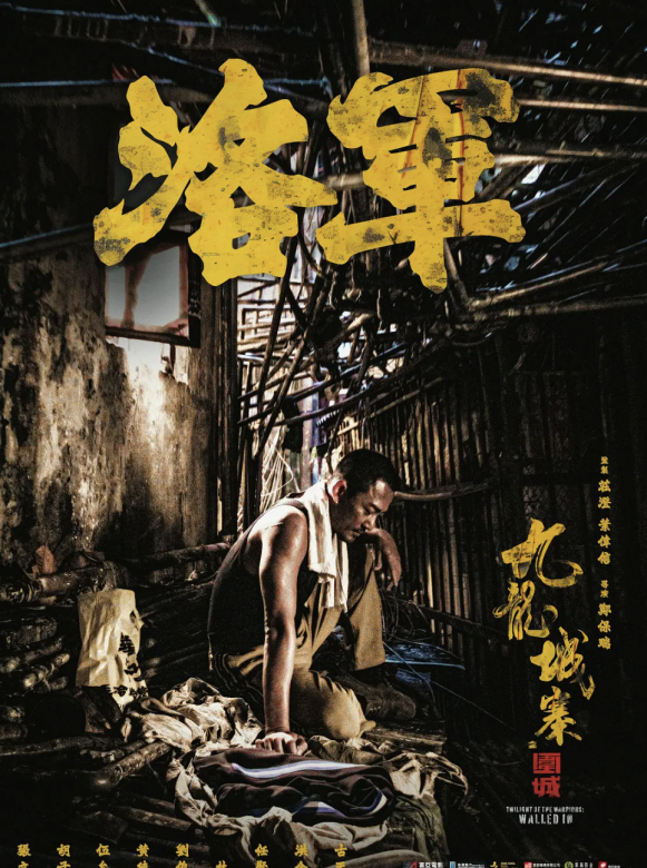 九龍城寨之圍城(九龍城寨（2021年鄭保瑞執導的電影）)