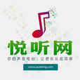 悅聽網 悅聽網
