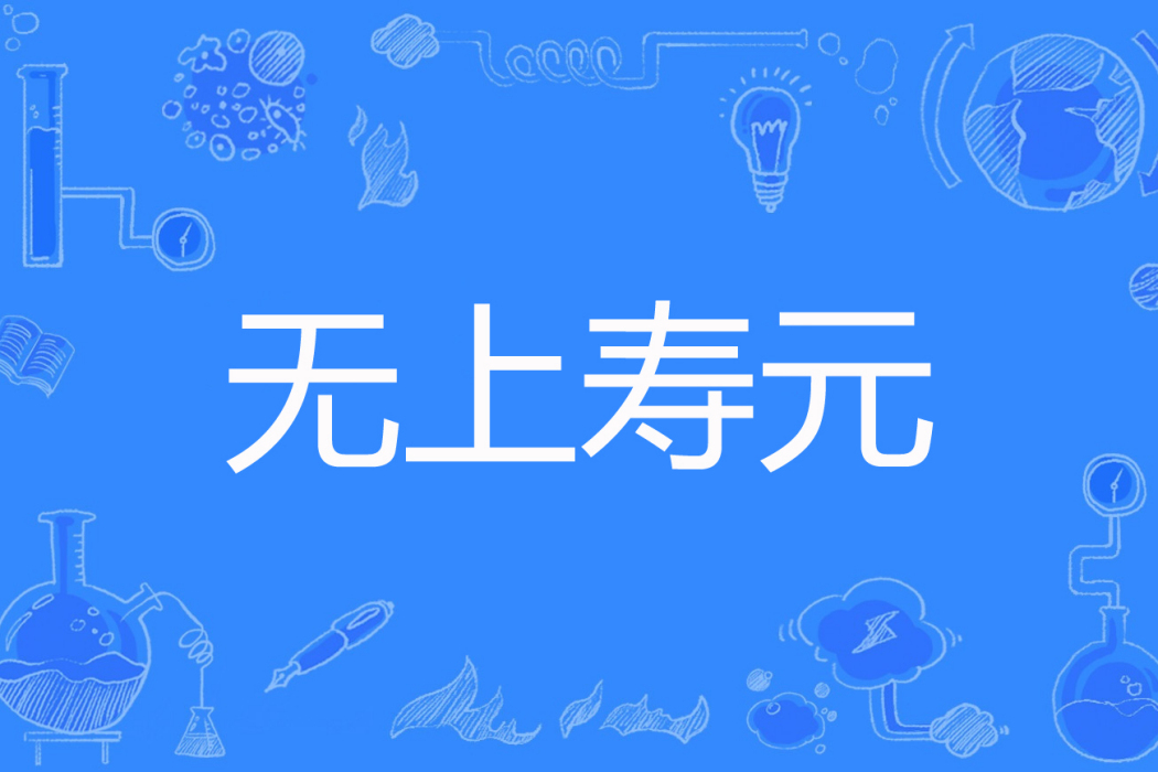 無上壽元 無上壽元
