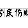 勞民傷財 勞民傷財