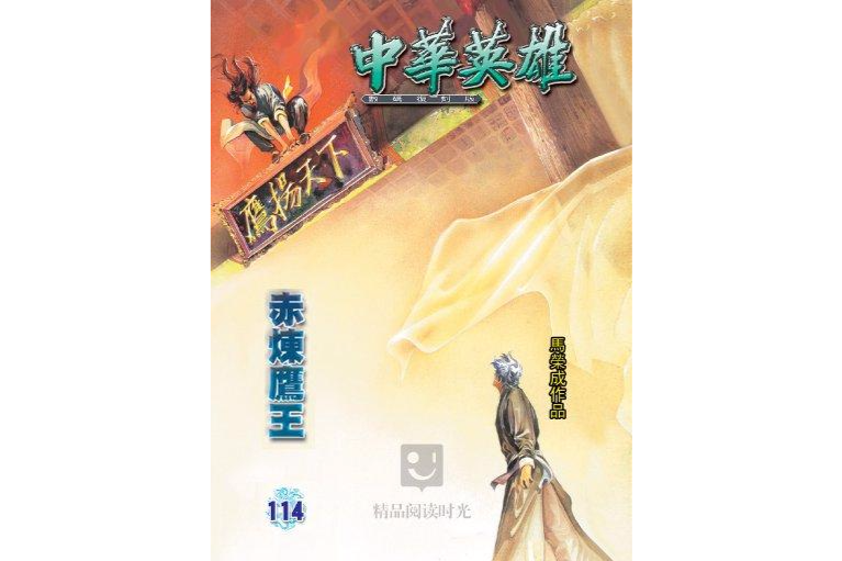 中華英雄 114 中華英雄 114