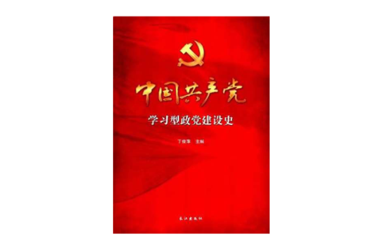 中國共產黨學習型政黨建設史