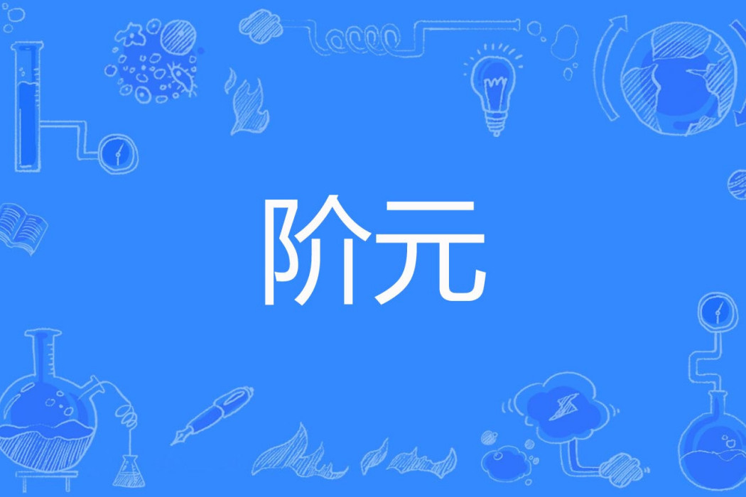 階元 階元