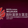 2015年亞洲女子籃球錦標賽