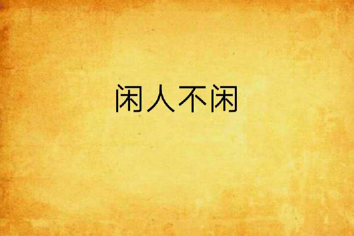 閒人不閒