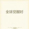 全球覺醒時 全球覺醒時