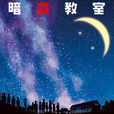 暗殺教室(松井優征著作的漫畫) 暗殺教室(松井優征著作的漫畫)