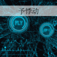 予悸動 予悸動