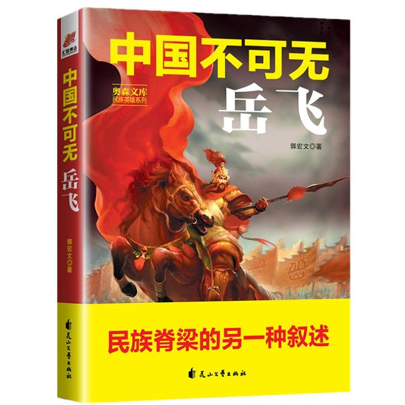 中國不可無岳飛(花山文藝出版社有限責任公司出版的圖書)