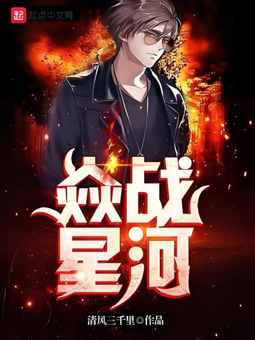 焱戰星河 焱戰星河