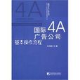國際4A廣告公司基本操作流程