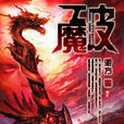 破魔(縱橫中文網連載小說)