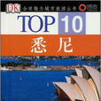 TOP10·悉尼