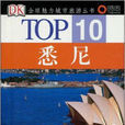 TOP10·悉尼 TOP10·悉尼