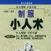 制服小人術 制服小人術