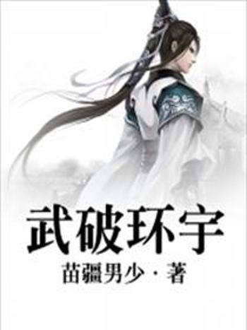 武破環宇 武破環宇