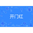開門紅(網路流行語) 開門紅(網路流行語)