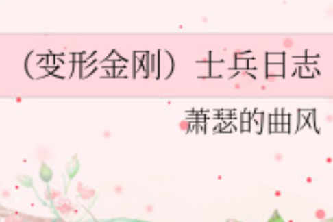 士兵日誌 士兵日誌