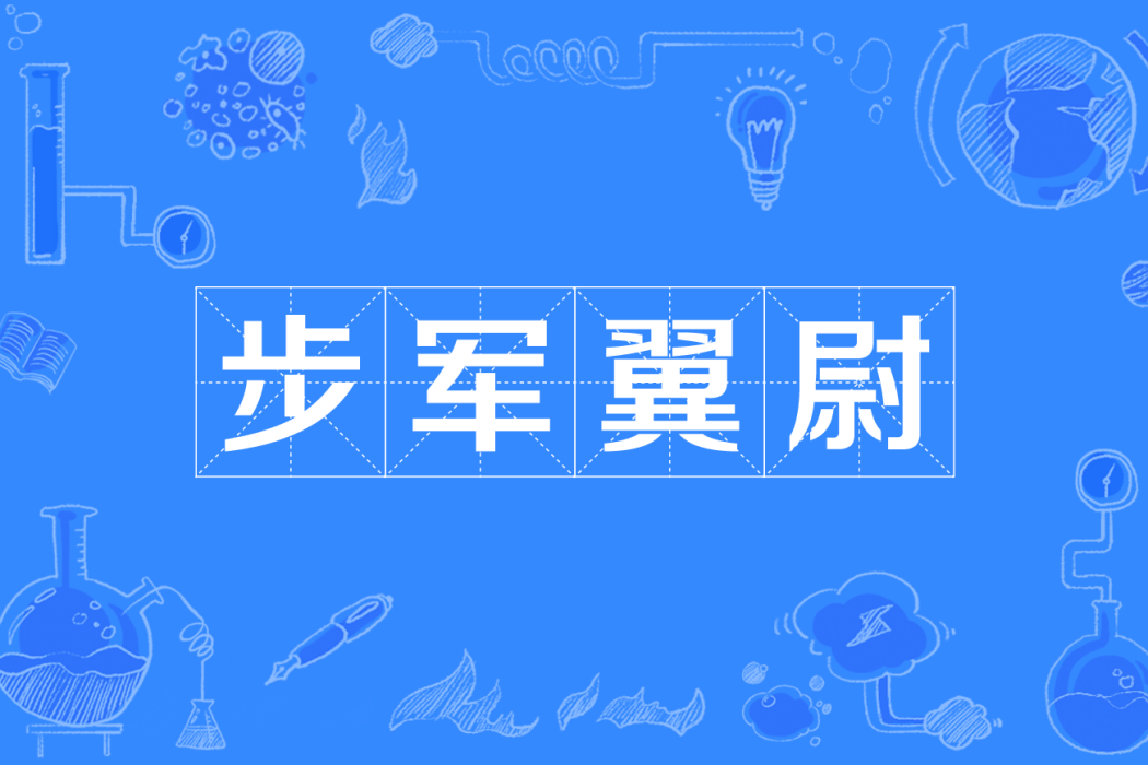 步軍翼尉 步軍翼尉