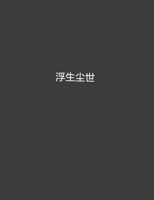 浮生塵世 浮生塵世