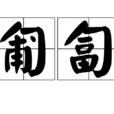 匍匐 匍匐