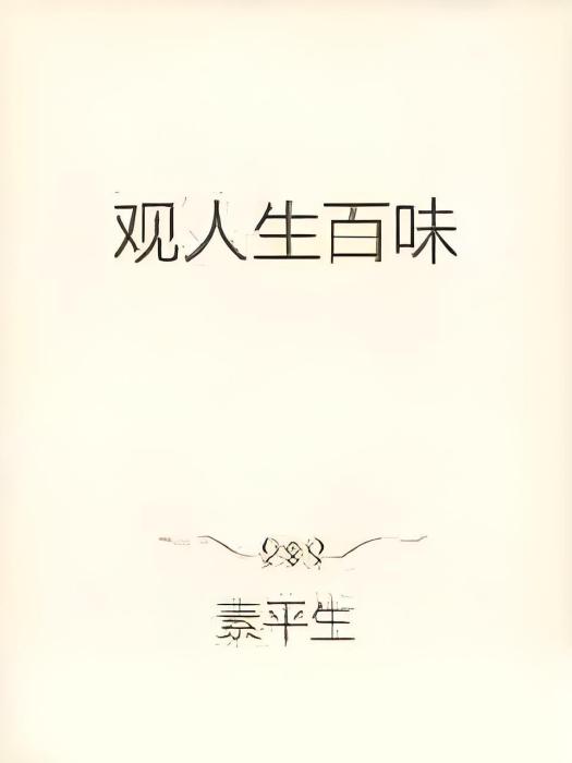 觀人生百味 觀人生百味