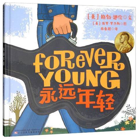 永遠年輕(2018年遼寧少年兒童出版社出版的圖書) 永遠年輕(2018年遼寧少年兒童出版社出版的圖書)
